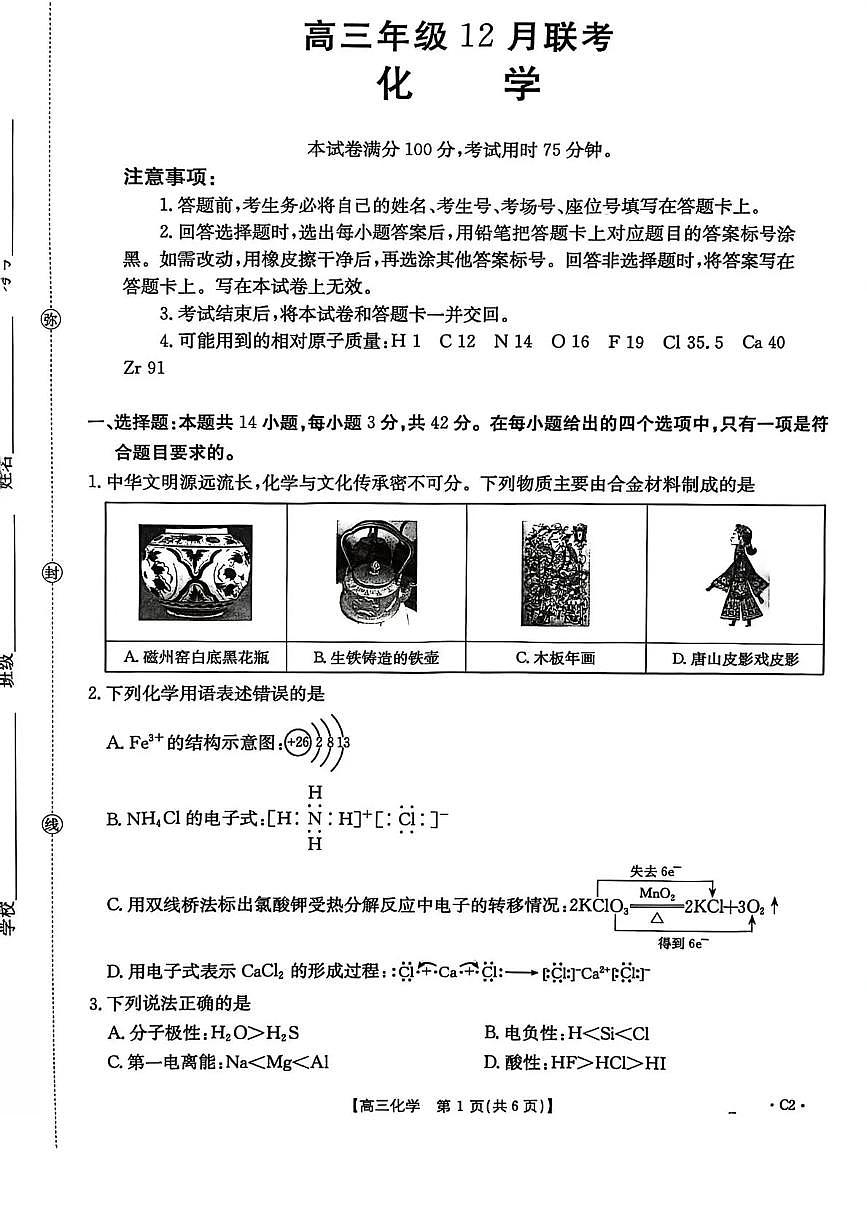 河北省2025-2026学年高三上学期12月联考（26-150C）化学C2试卷（含答案）第1页