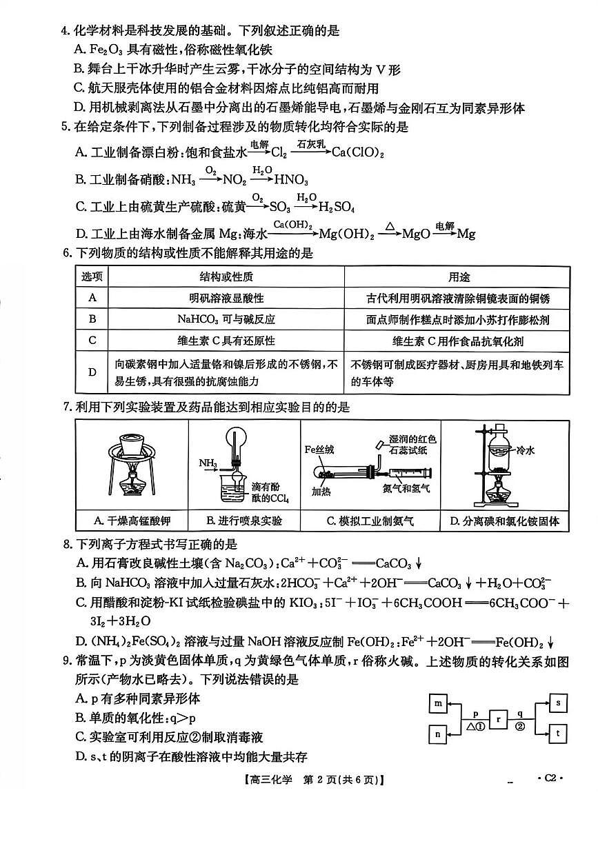 河北省2025-2026学年高三上学期12月联考（26-150C）化学C2试卷（含答案）第2页