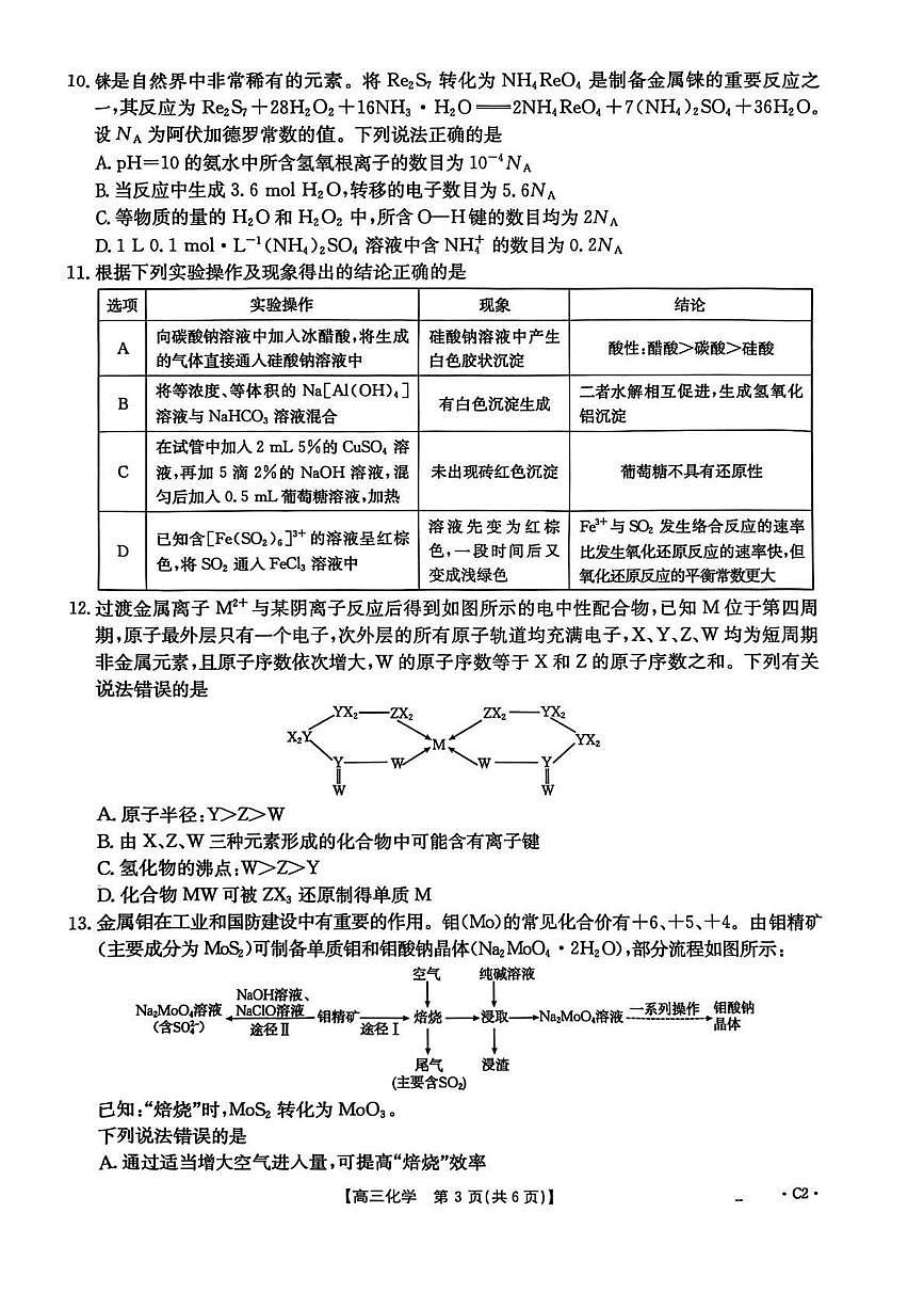 河北省2025-2026学年高三上学期12月联考（26-150C）化学C2试卷（含答案）第3页