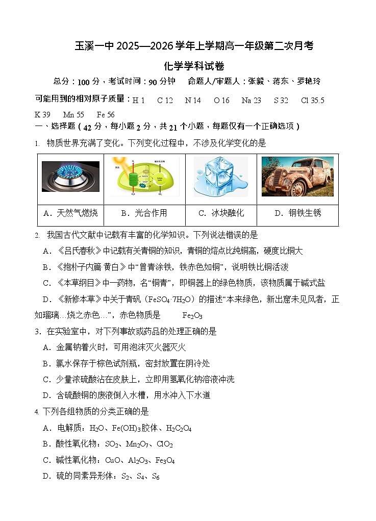 云南省玉溪第一中学2025-2026学年高一上学期12月月考化学试题第1页