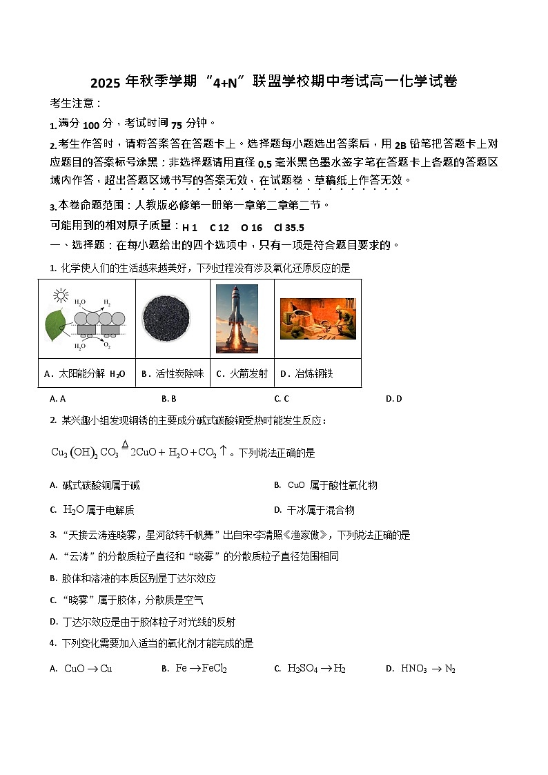 广西南宁市4+N联盟学校2025-2026学年高一上学期期中考试化学试卷第1页