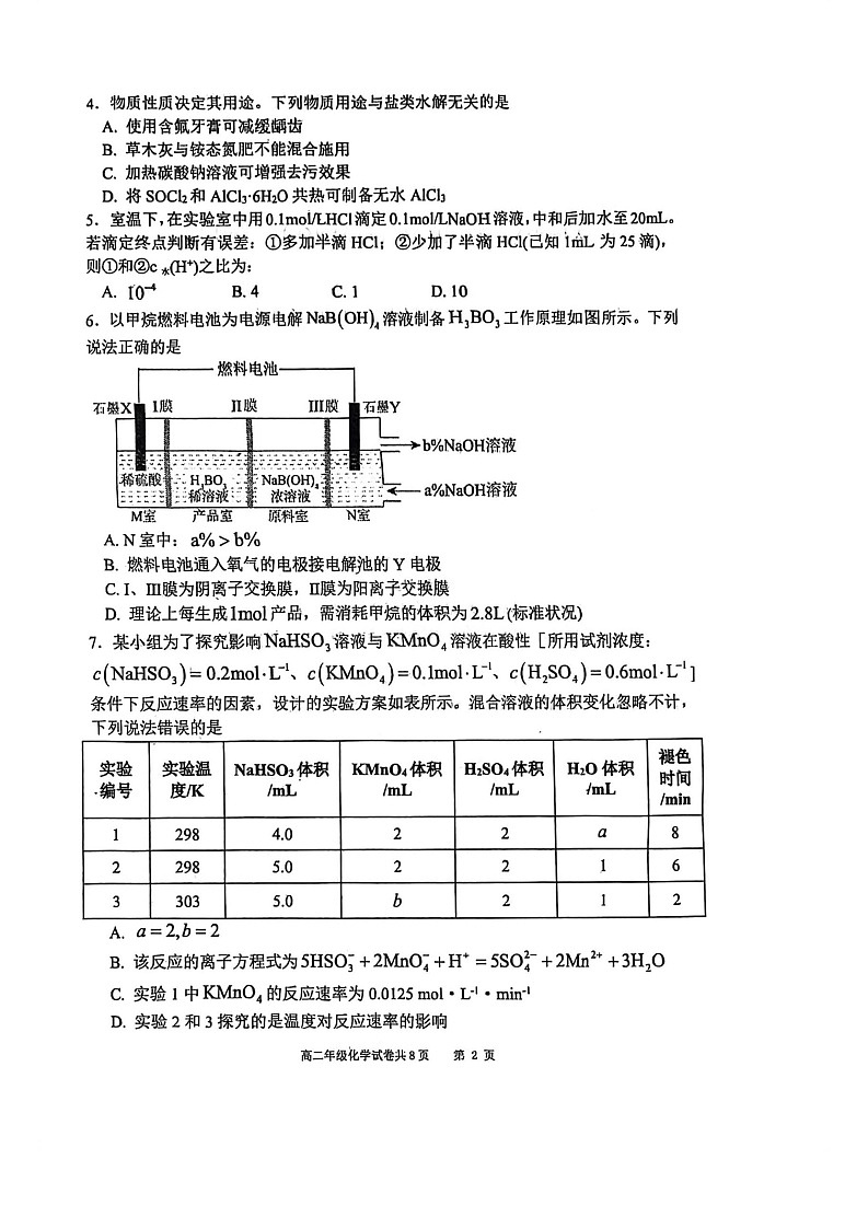 辽宁省大连市第八中学2025-2026学年高二上学期12月月考化学试卷第2页