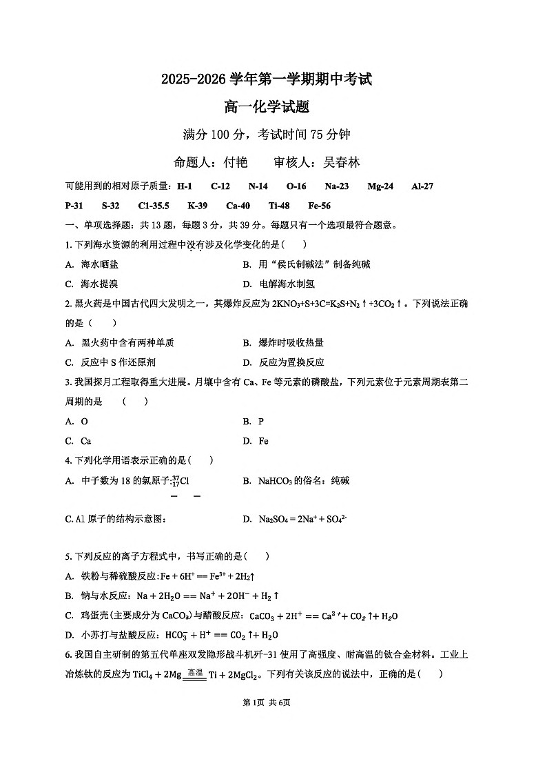 江苏省连云港市新浦中学等9校联考2025-2026学年高一上学期期中考试 化学试题第1页