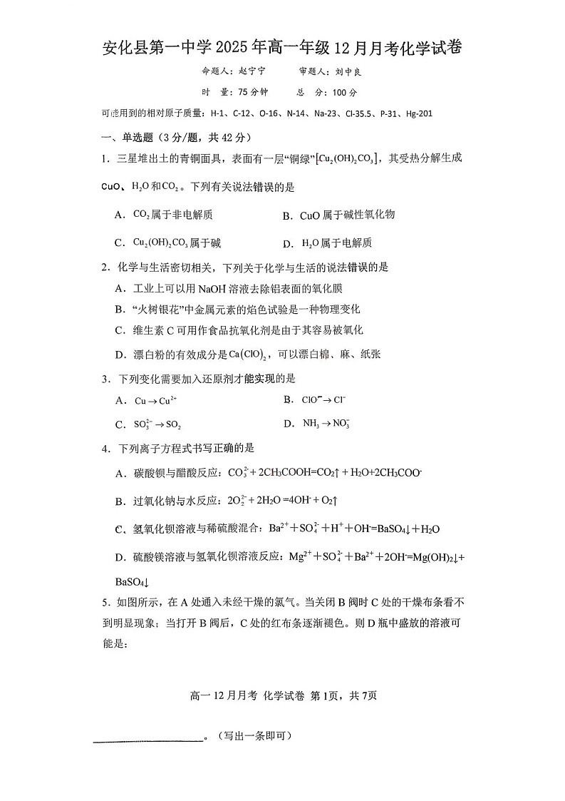 湖南省益阳市安化县第一中学2025-2026学年高一上学期12月月考化学试题第1页