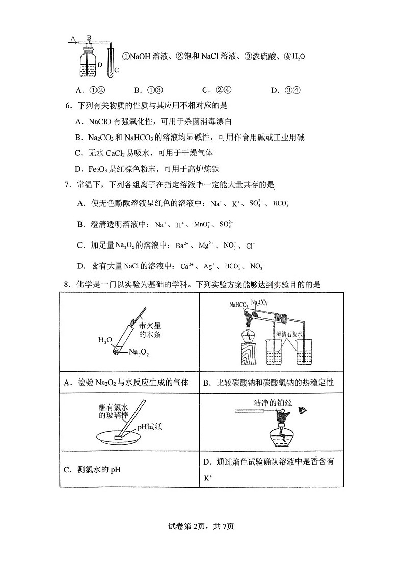 湖南省益阳市安化县第一中学2025-2026学年高一上学期12月月考化学试题第2页