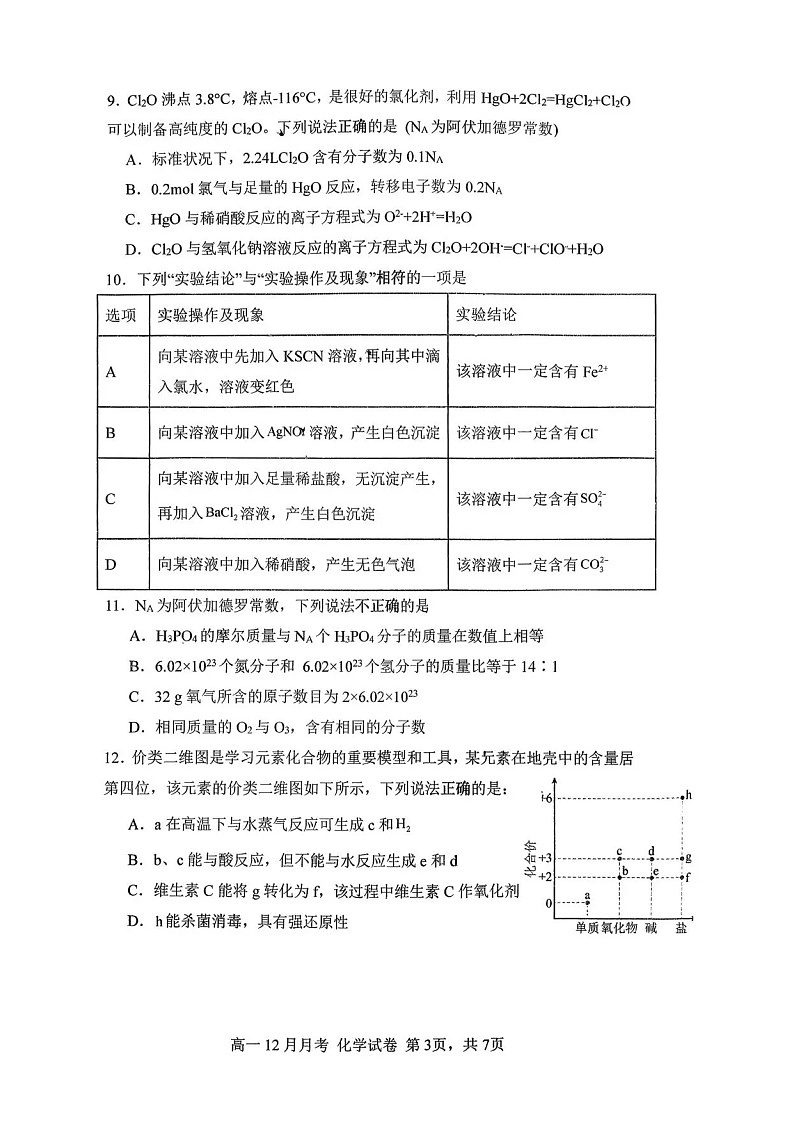 湖南省益阳市安化县第一中学2025-2026学年高一上学期12月月考化学试题第3页