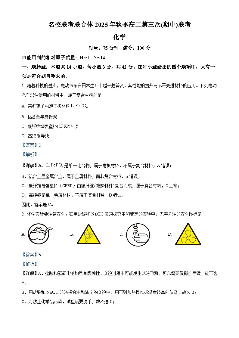 湖南省名校联考联合体2025-2026学年高二上学期11月期中化学试题 Word版含解析第1页