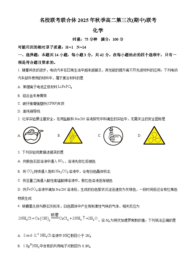 湖南省名校联考联合体2025-2026学年高二上学期11月期中化学试题（原卷版）第1页