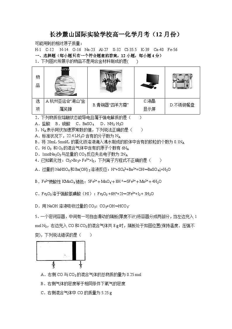 湖南省长沙市麓山共同体学校2025-2026学年高一上学期12月学情检测化学试卷第1页