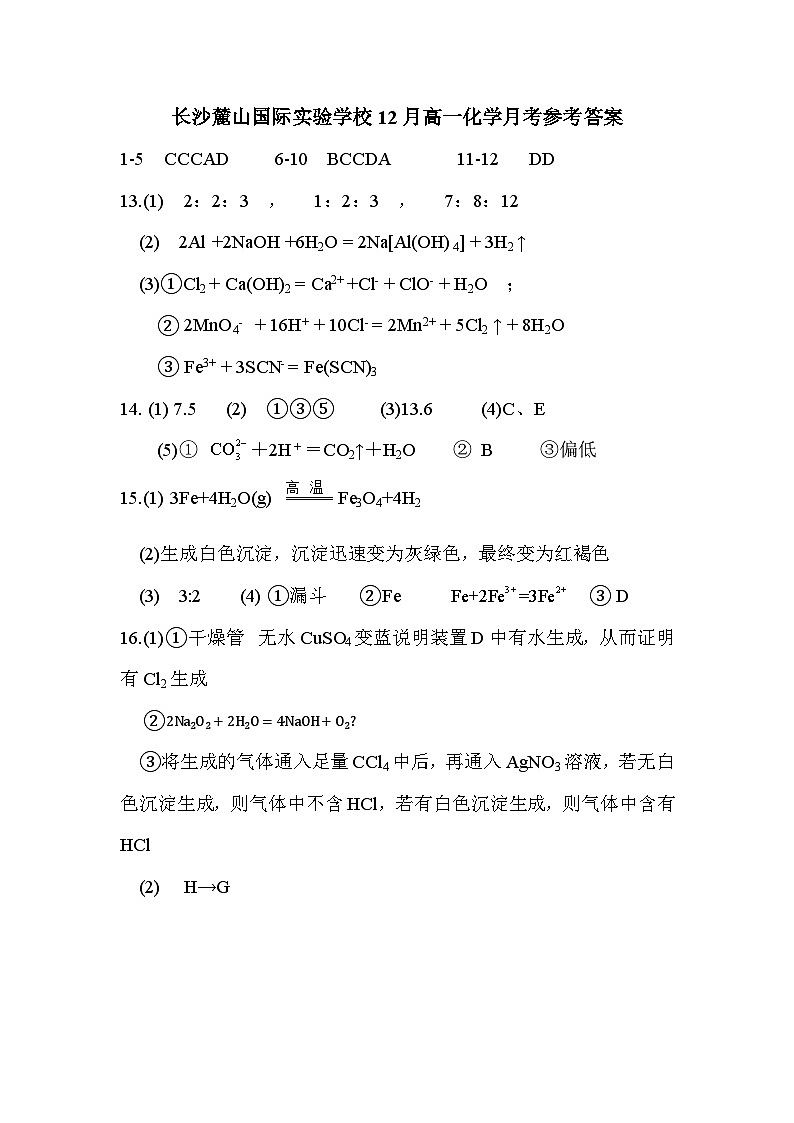 湖南省长沙市麓山共同体学校2025-2026学年高一上学期12月学情检测化学试卷答案(1)第1页
