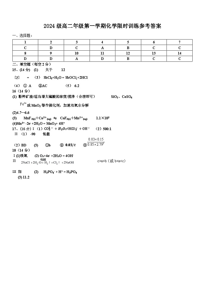 湖南省长沙市南雅中学、雅礼实验中学等五校联考2025-2026学年高二上学期12月限时训练 化学试题答案第1页