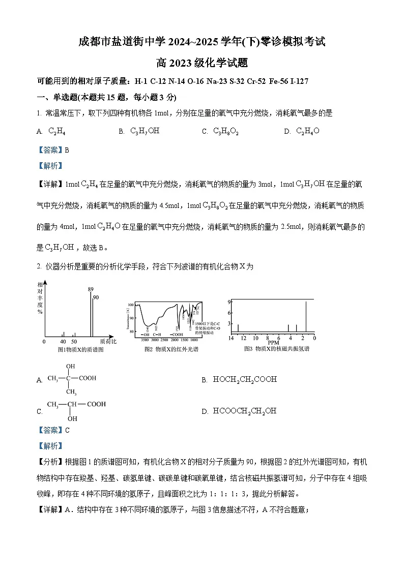四川省成都市盐道街中学2024-2025学年高二下学期零诊模拟考试化学试题 Word版含解析第1页