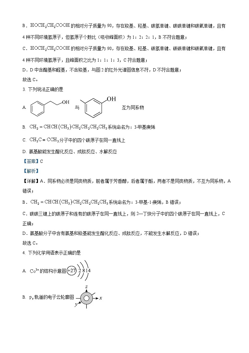 四川省成都市盐道街中学2024-2025学年高二下学期零诊模拟考试化学试题 Word版含解析第2页
