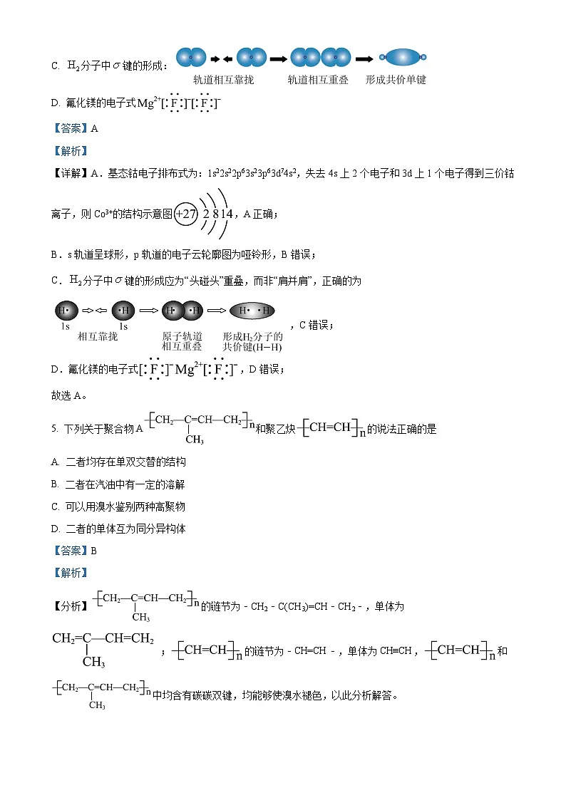 四川省成都市盐道街中学2024-2025学年高二下学期零诊模拟考试化学试题 Word版含解析第3页