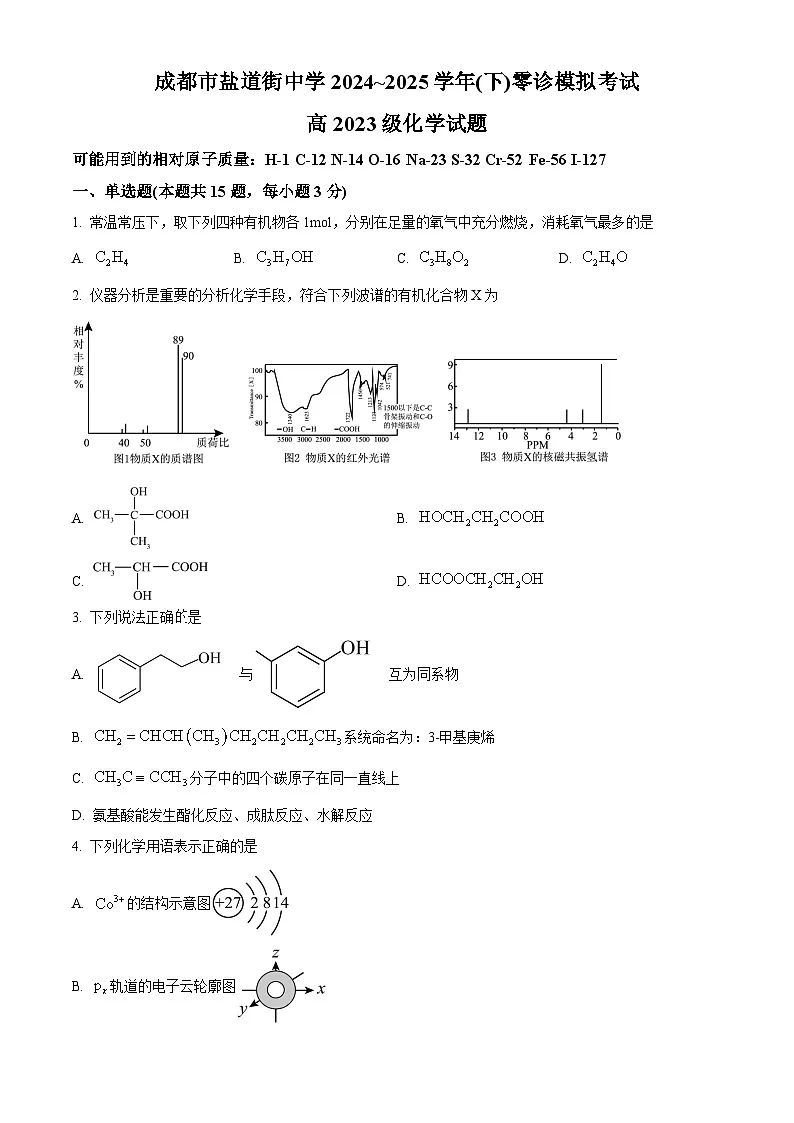 四川省成都市盐道街中学2024-2025学年高二下学期零诊模拟考试化学试题（原卷版）第1页