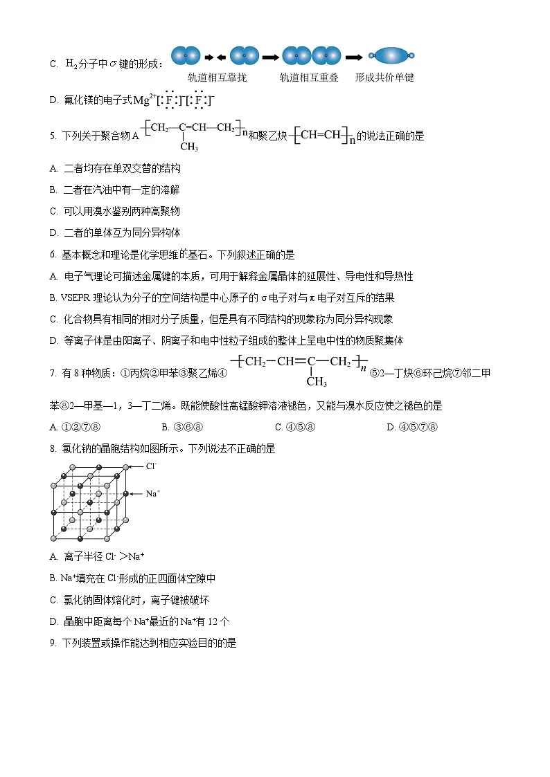 四川省成都市盐道街中学2024-2025学年高二下学期零诊模拟考试化学试题（原卷版）第2页