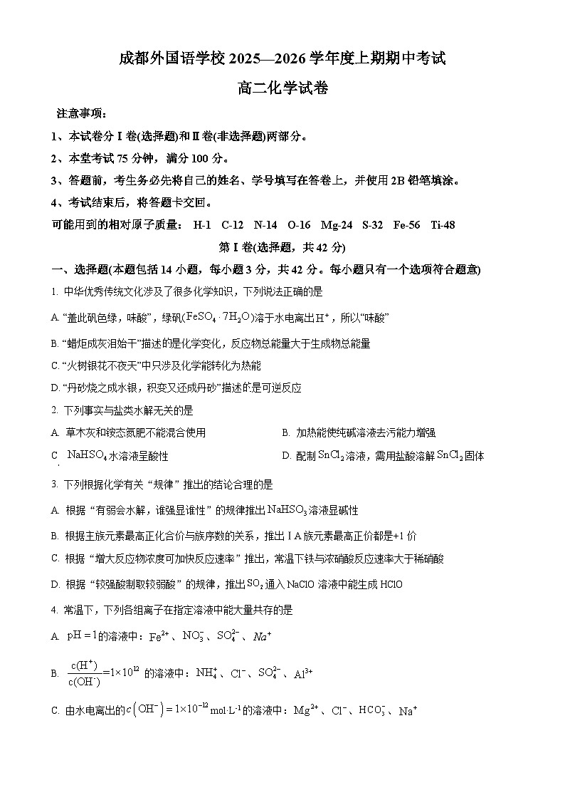 四川省成都外国语学校2025-2026学年高二上学期期中考试化学试题（原卷版）第1页