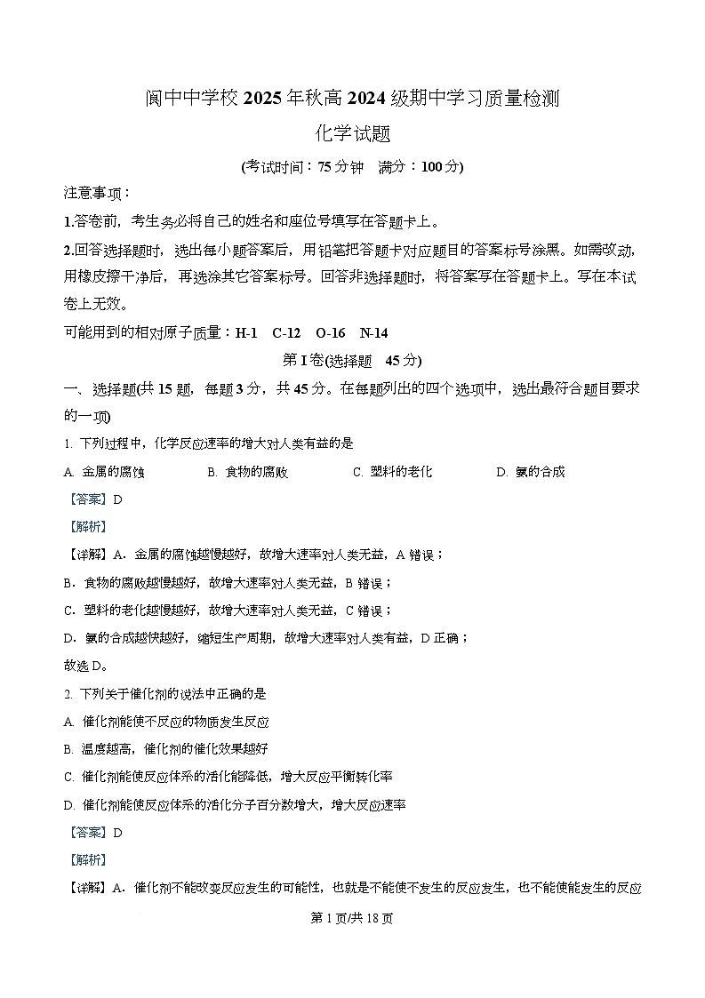 四川省南充市阆中中学2025-2026学年高二上学期11月期中化学试题 Word版含解析第1页