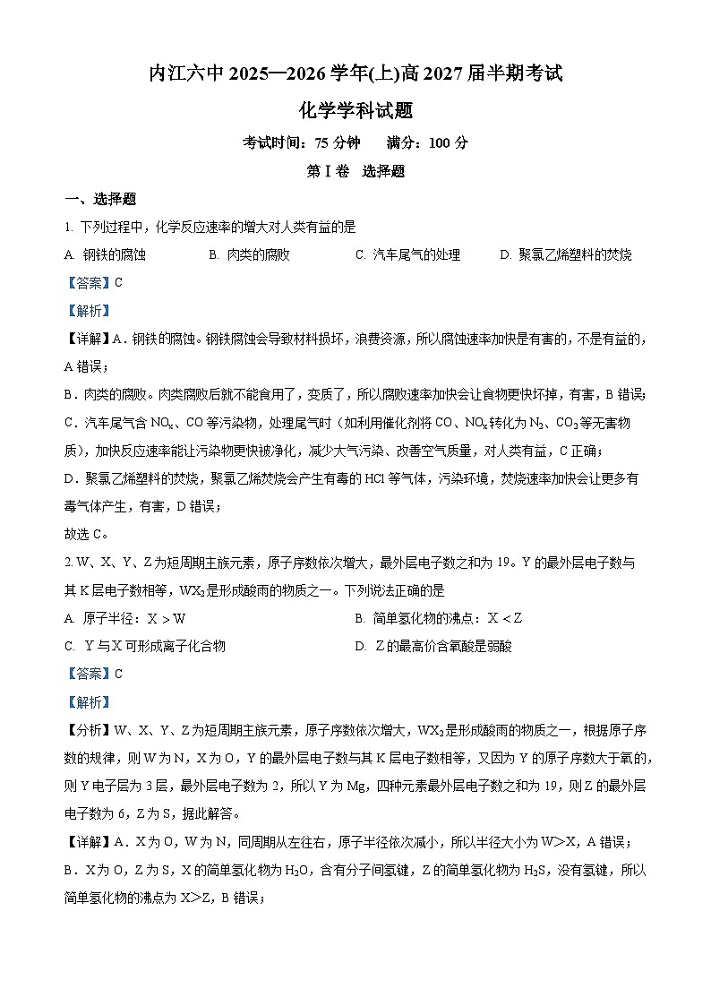 四川省内江市第六中学2025-2026学年高二上学期半期考试化学试题 Word版含解析第1页