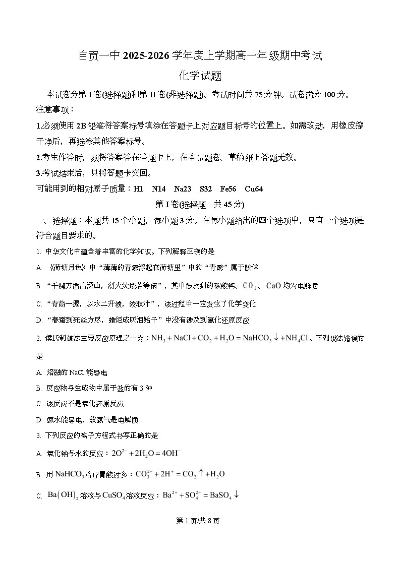 四川省区自贡市第一中学2025-2026学年高一上学期11月期中化学试题（原卷版）第1页
