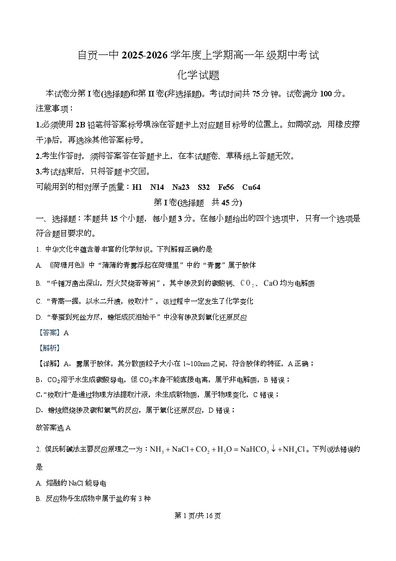 四川省区自贡市第一中学2025-2026学年高一上学期11月期中化学试题 Word版含解析第1页