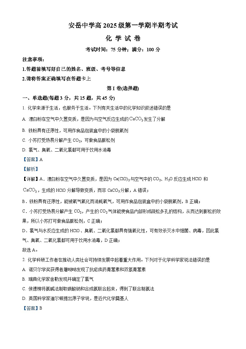 四川省资阳市安岳中学2025-2026学年高一上学期期中考试化学试题 Word版含解析第1页