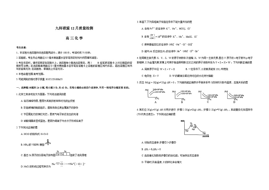 河南省九师联盟2026届高三上学期12月第四次质量检测化学试卷（Word版附解析）第1页