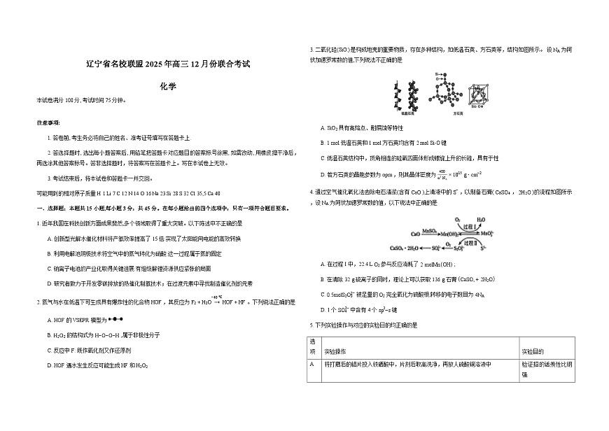 辽宁省名校联盟2026届高三上学期12月联合考试化学试卷（Word版附解析）第1页