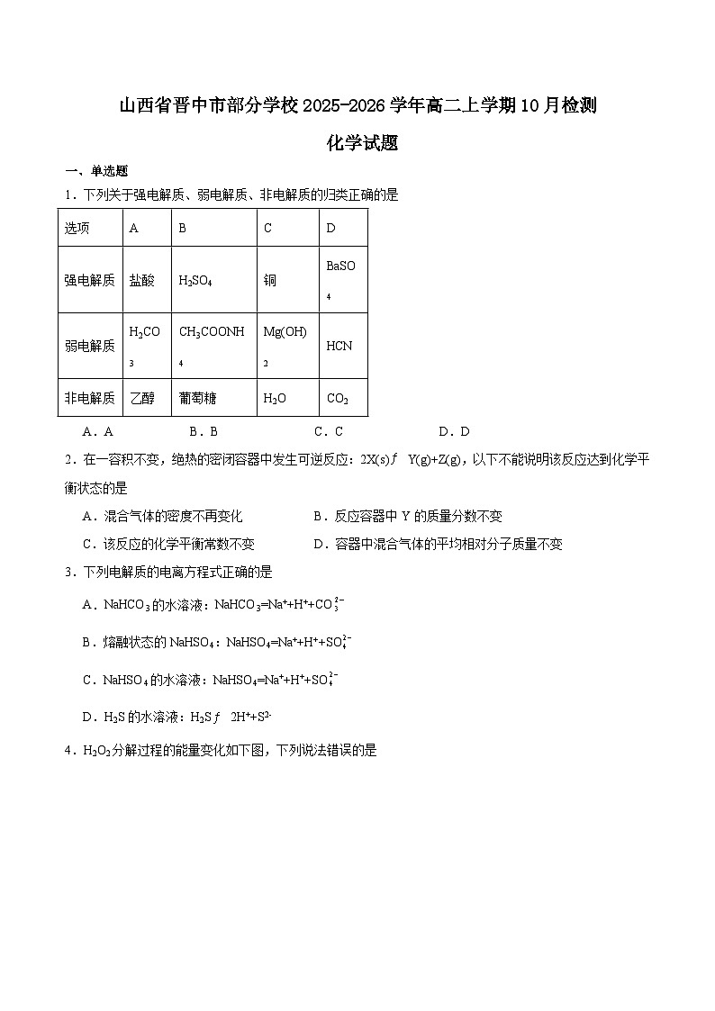 山西省晋中市部分学校2025-2026学年高二上学期10月月考化学试题（Word版附答案）第1页