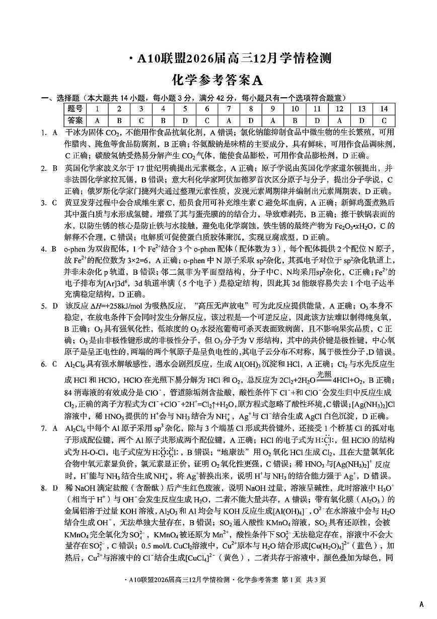 （化学A卷）1号卷·A10联盟2026届高三12月学情检测化学答案第1页