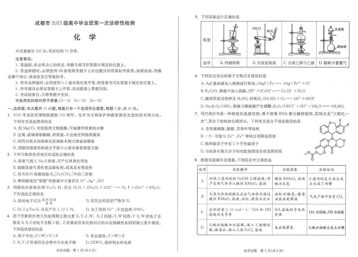 2026届成都高考一诊化学试题+答案第1页