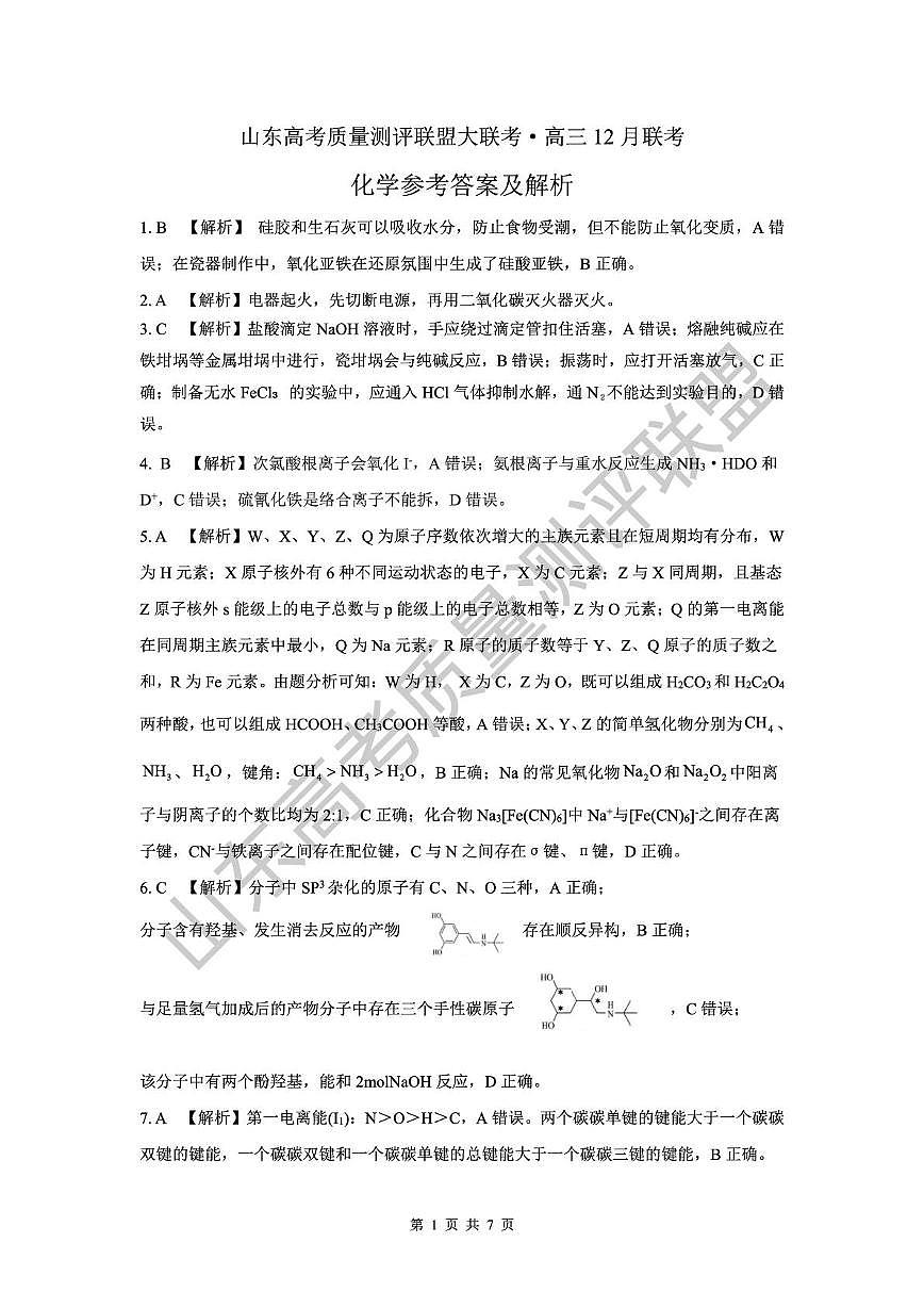 2026届山东高考质量测评联盟高三12月联考化学答案第1页