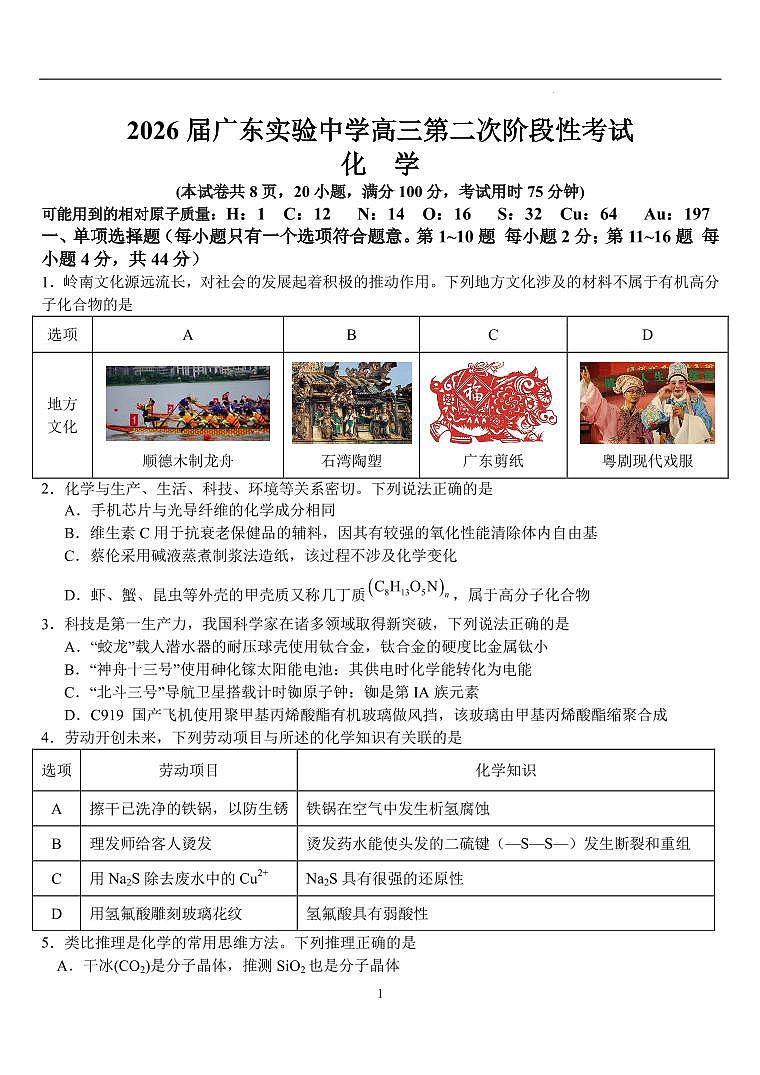 广东实验中学2026届高三上学期12月阶段性考试化学试题+答案第1页