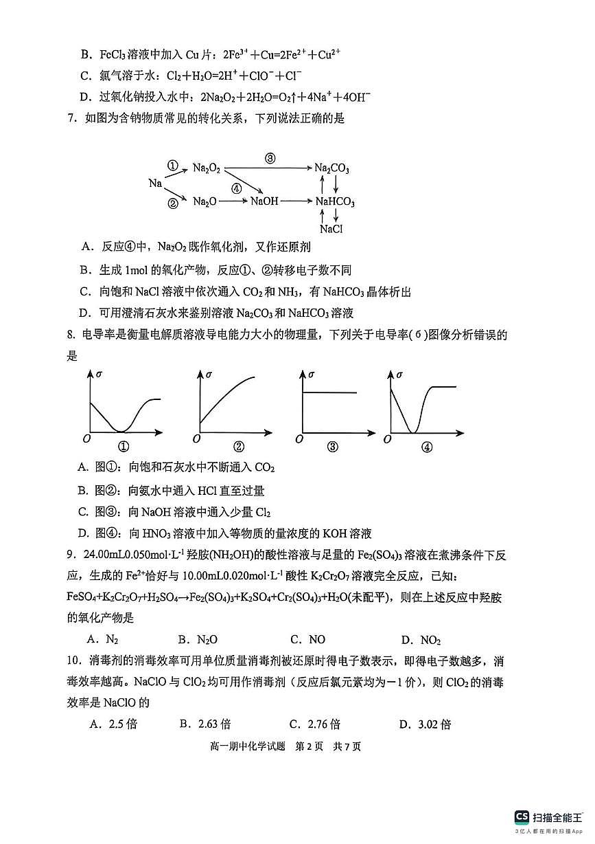 山东省实验中学2025-2026学年高一上学期12月月考化学试题第2页