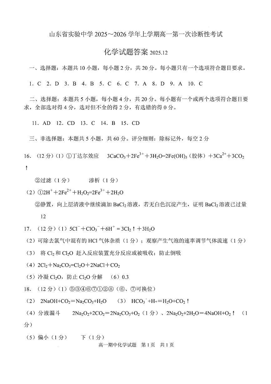 山东省实验中学2025-2026学年高一上学期12月月考化学答案第1页