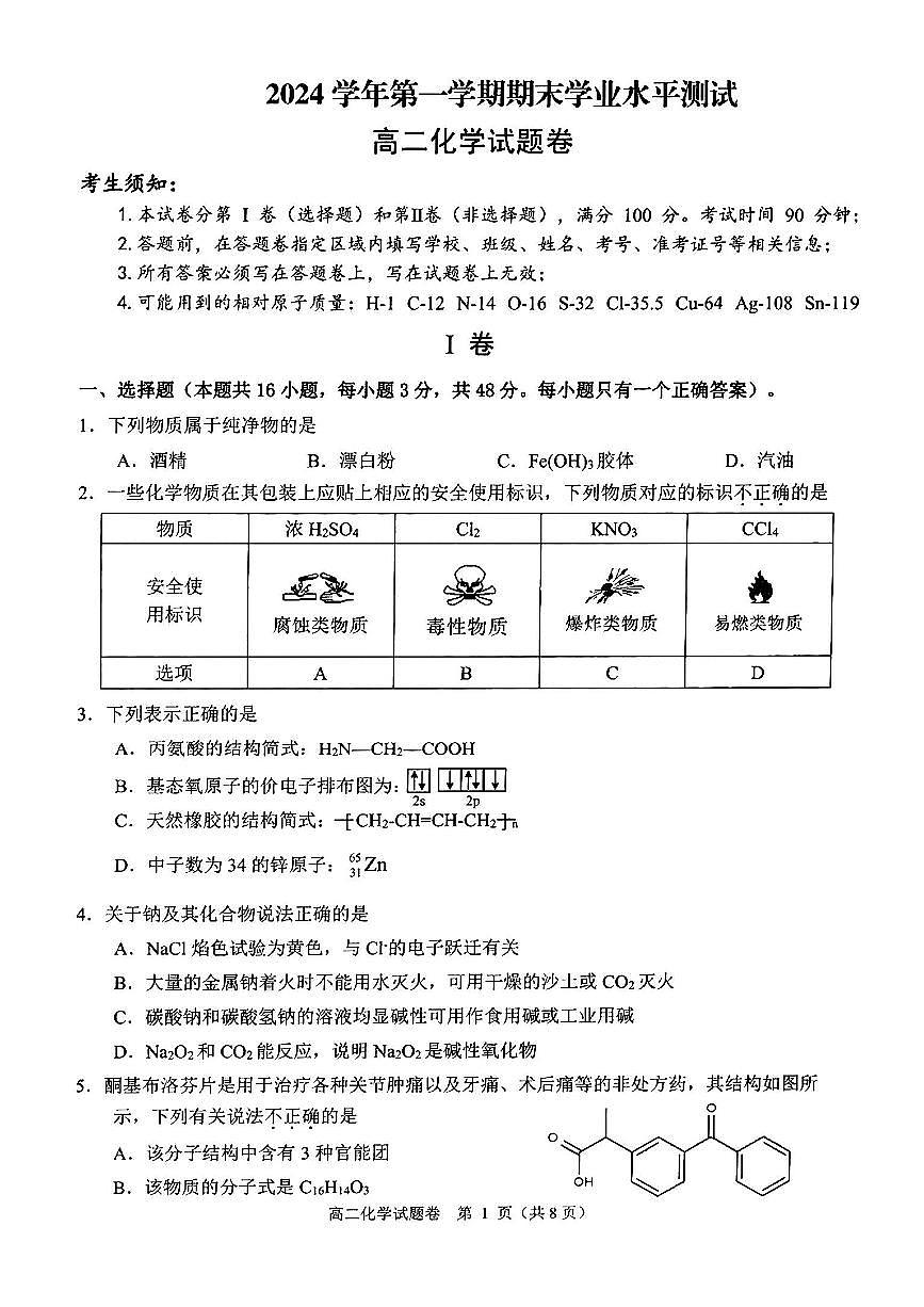 化学-浙江省杭州市八县市2024-2025学年高二上学期1月期末考试题及答案第1页