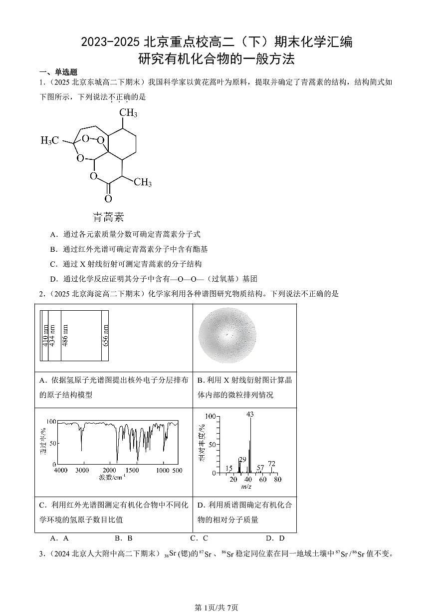 2023-2025北京重点校高二（下）期末化学汇编：研究有机化合物的一般方法第1页