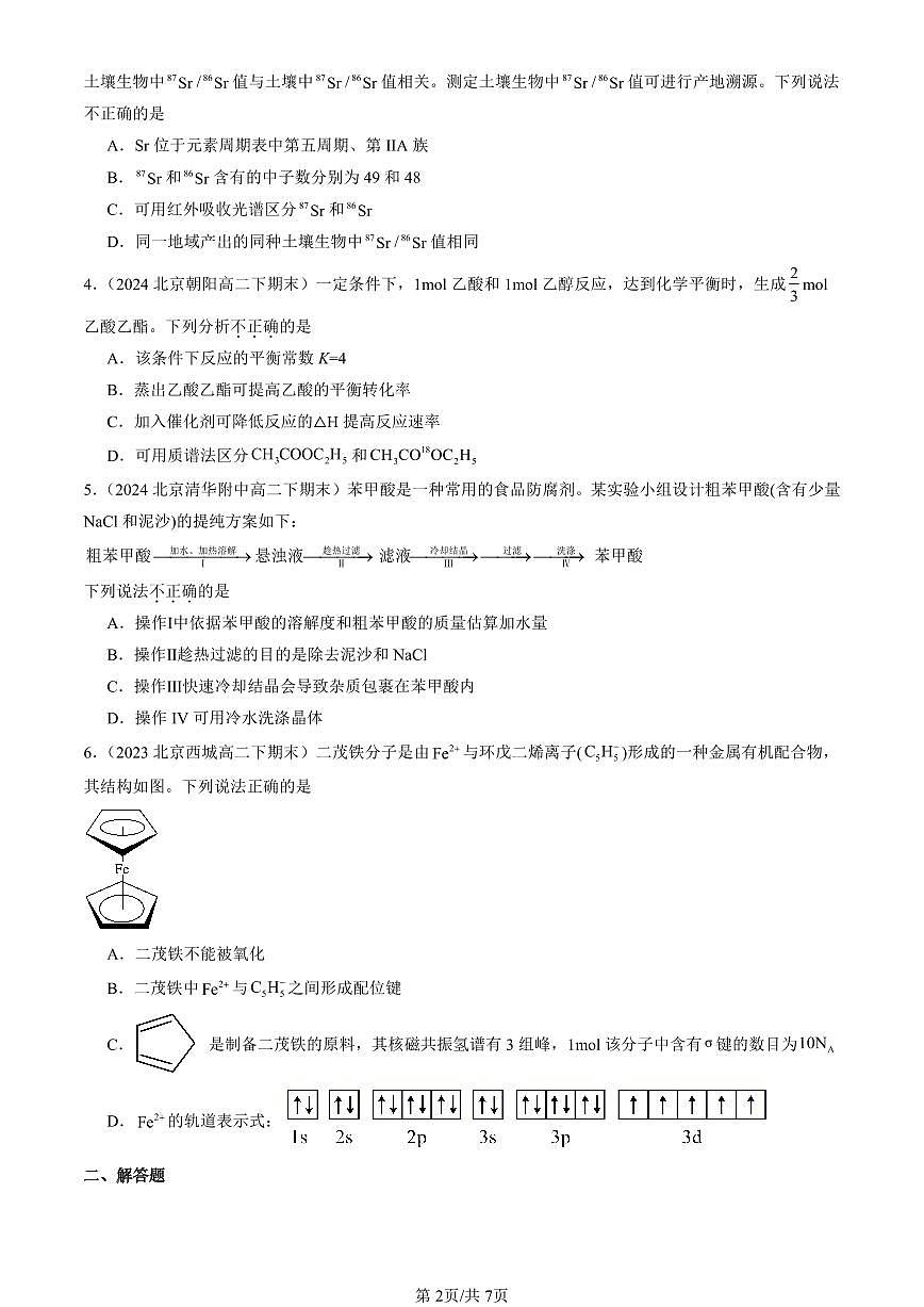 2023-2025北京重点校高二（下）期末化学汇编：研究有机化合物的一般方法第2页