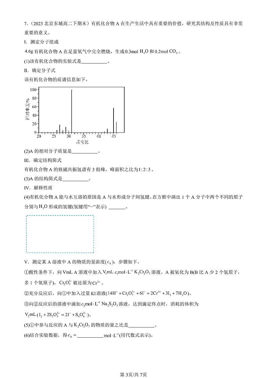 2023-2025北京重点校高二（下）期末化学汇编：研究有机化合物的一般方法第3页