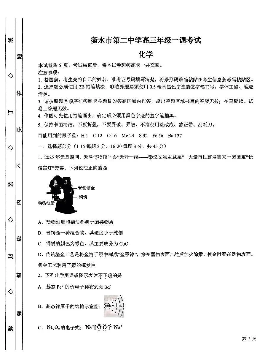 河北省衡水市第二中学2025-2026学年高三上学期一调考试 化学试卷（含答案）第1页