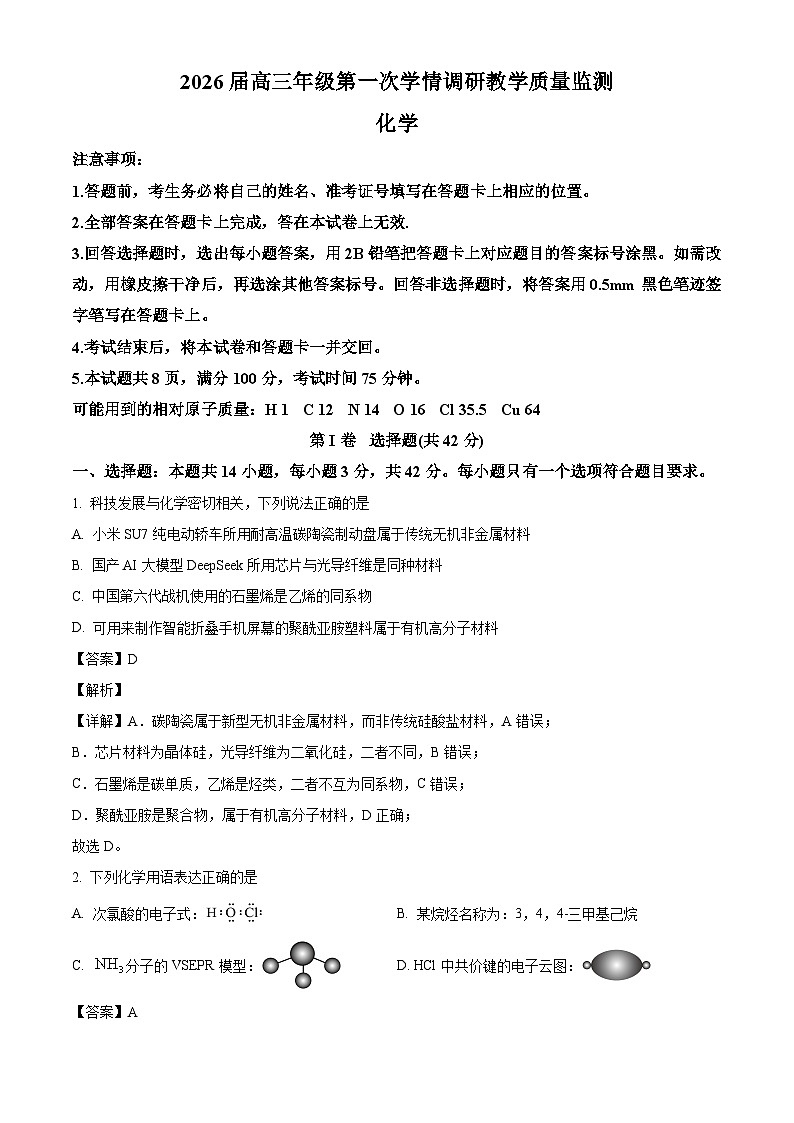 山西省大同市2026届高三上学期第一次学情调研教学质量监测 化学试卷（含答案）第1页