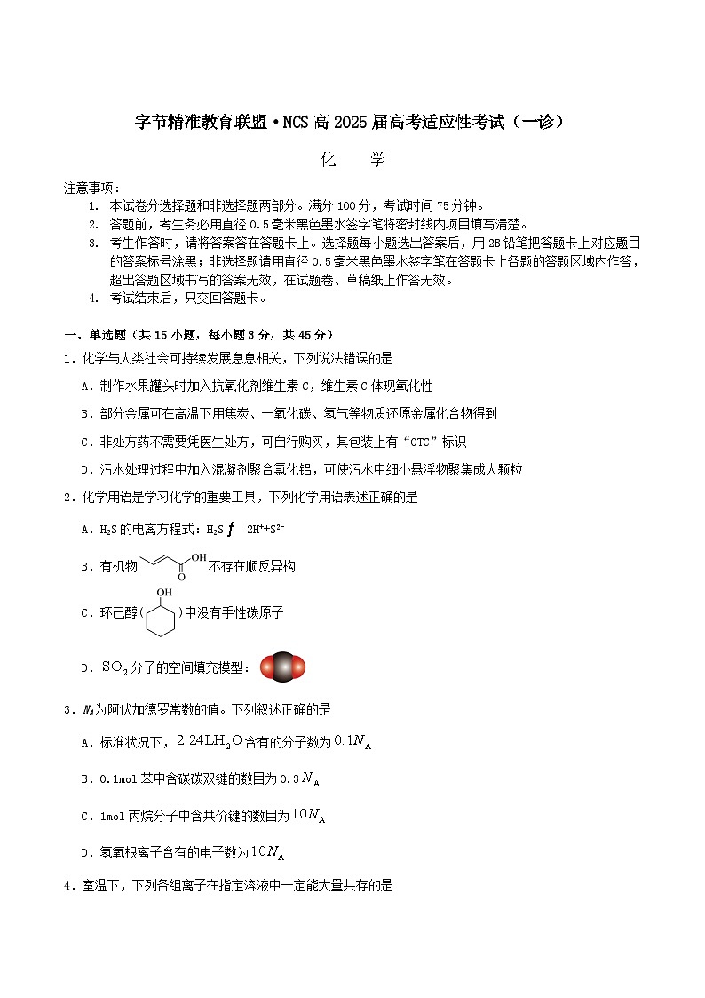 2026四川省字节精准教育联盟高三上学期适应性考试（一诊）化学含答案第1页