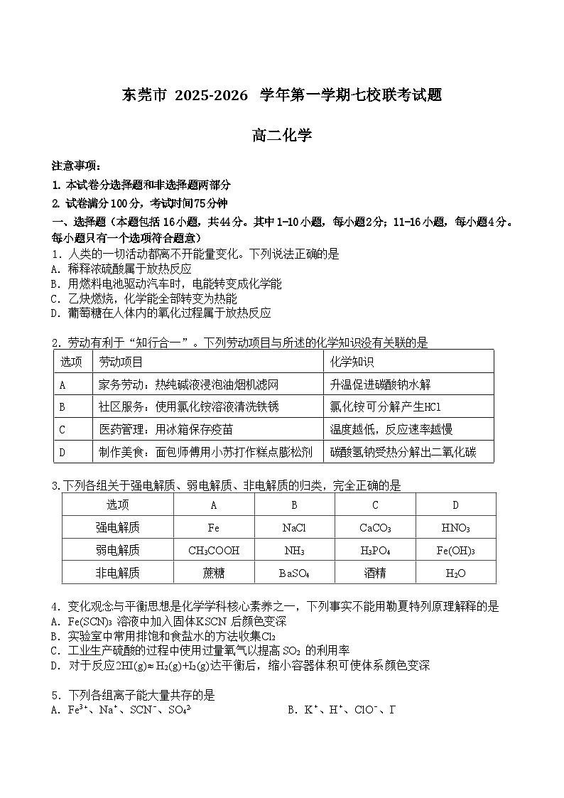 广东省东莞市七校2025-2026学年高二上学期期中联考化学试题（Word版附答案）第1页