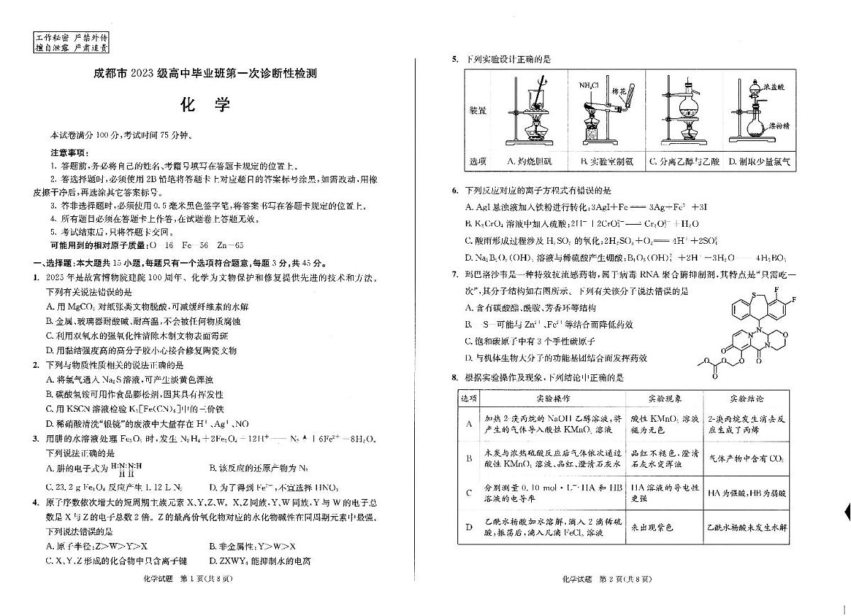 成都市2023级高中毕业班第一次诊断性检测化学第1页