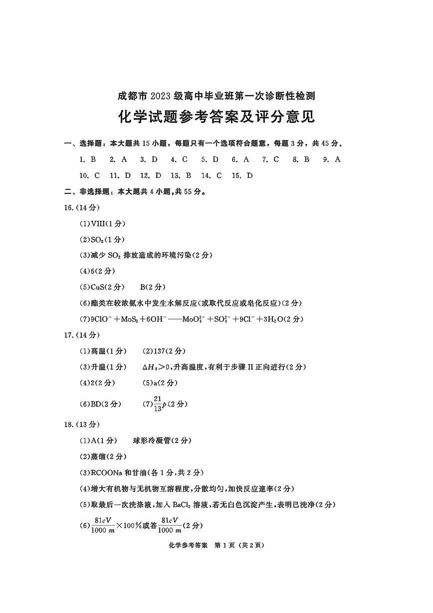 成都市2023级高中毕业班第一次诊断性检测化学答案第1页