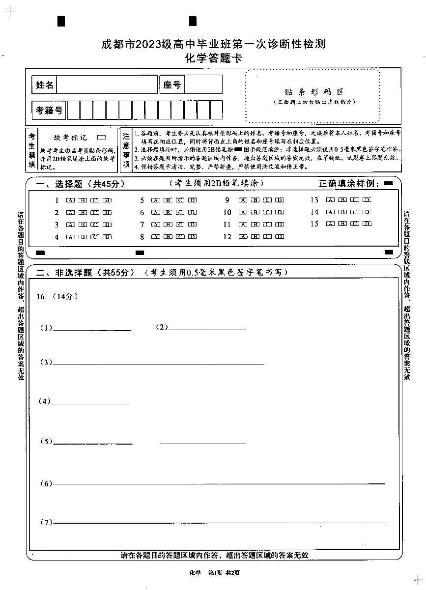 成都市2023级高中毕业班第一次诊断性检测化学答题卡第1页