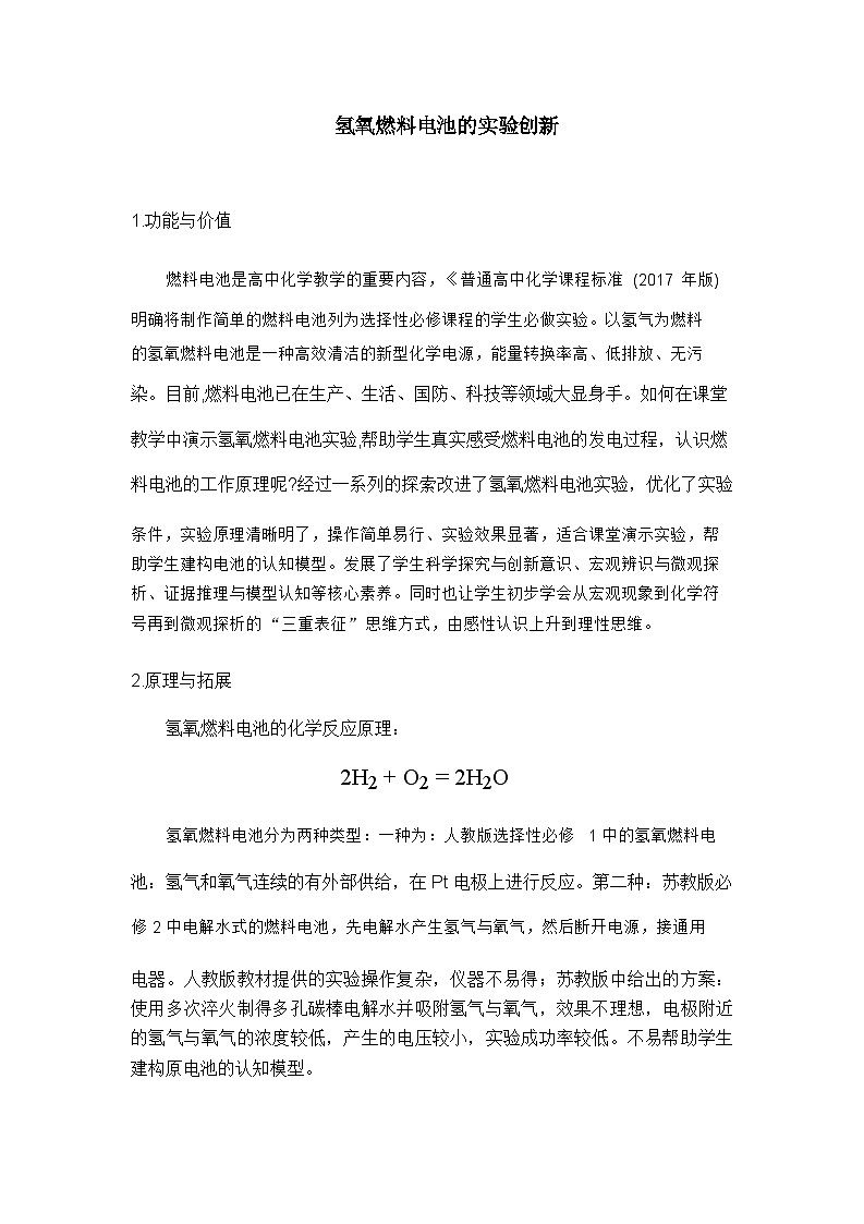 4.1.3氢氧燃料电池的实验创新实验方案 教学设计 2023-2024学年高二上学期化学人教版（2019）选择性必修1第1页
