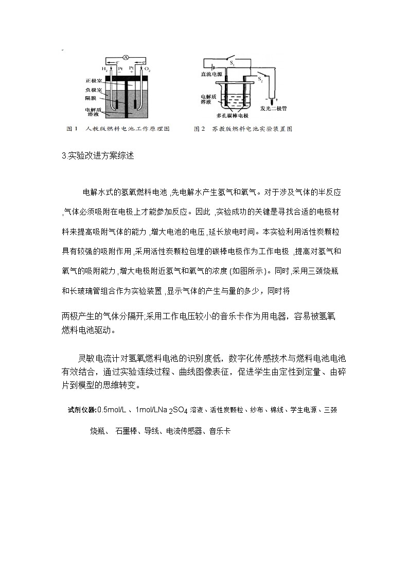 4.1.3氢氧燃料电池的实验创新实验方案 教学设计 2023-2024学年高二上学期化学人教版（2019）选择性必修1第2页