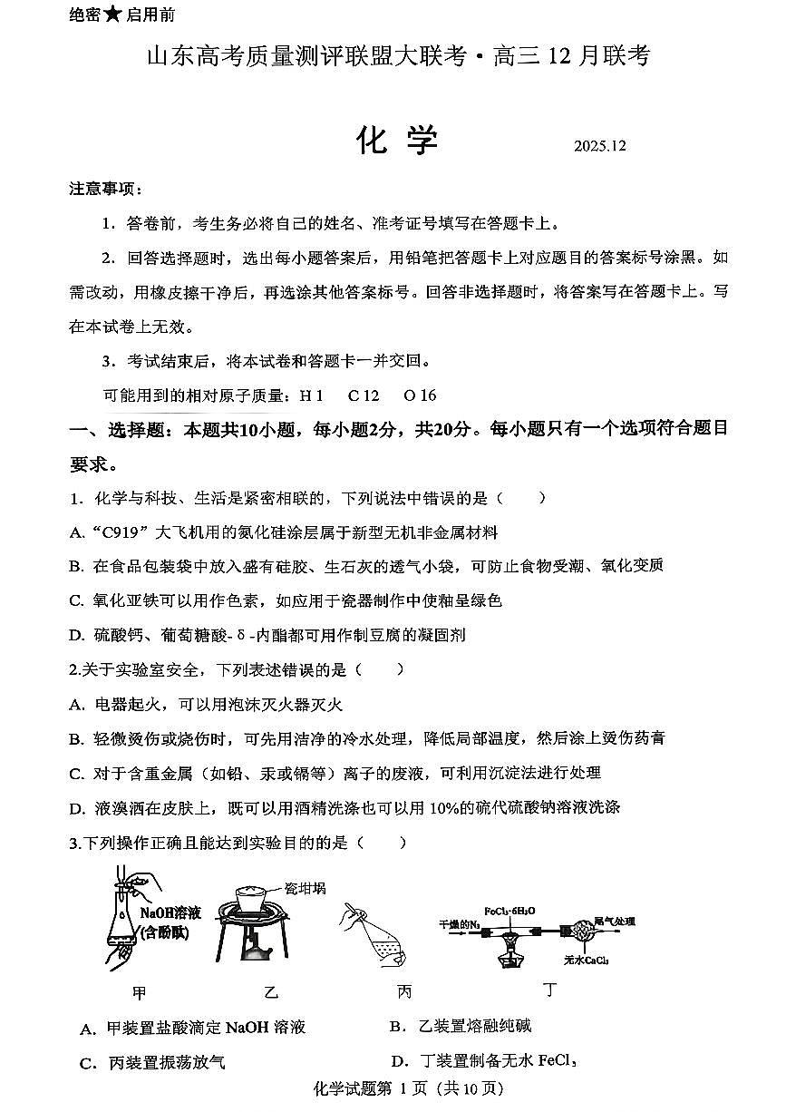 山东高考质量测评联盟大联考·高三12月联考化学试题第1页
