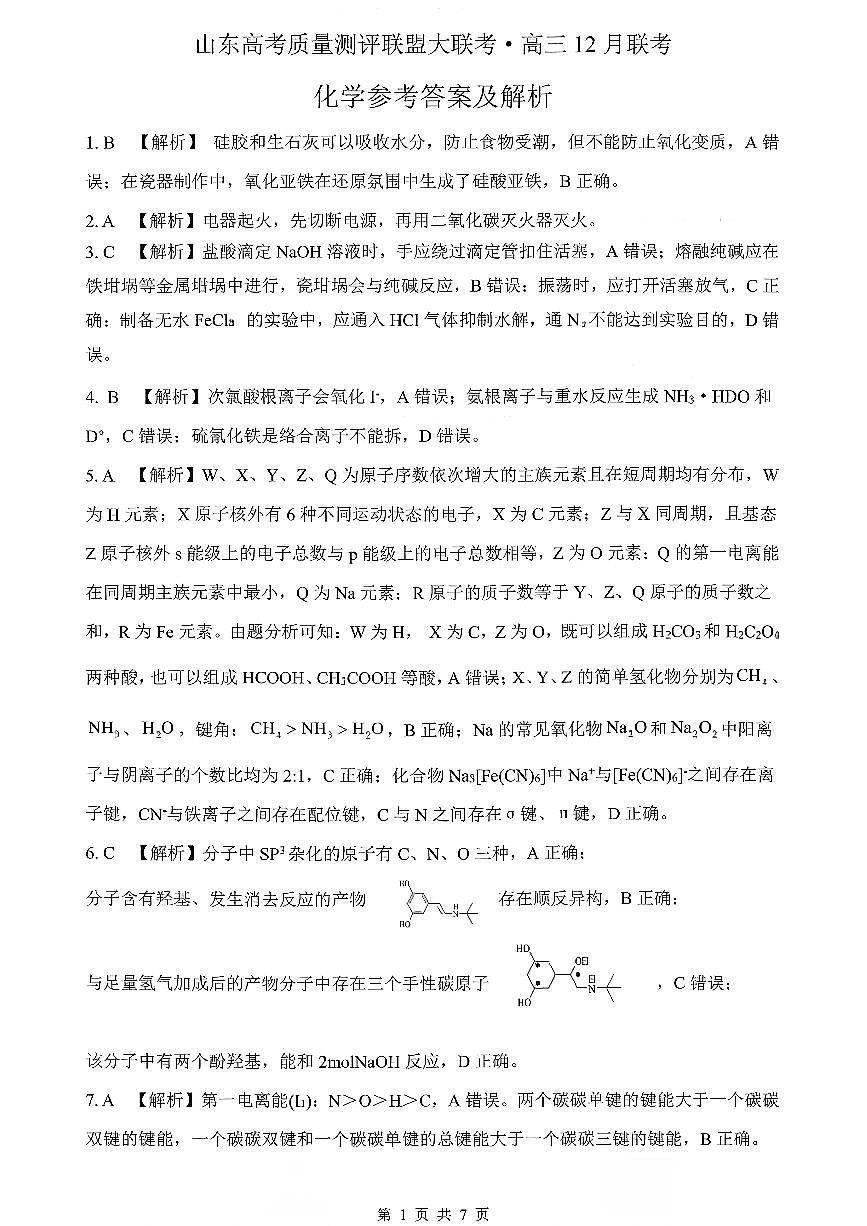 山东高考质量测评联盟大联考·高三12月联考化学参考答案及评分标准第1页